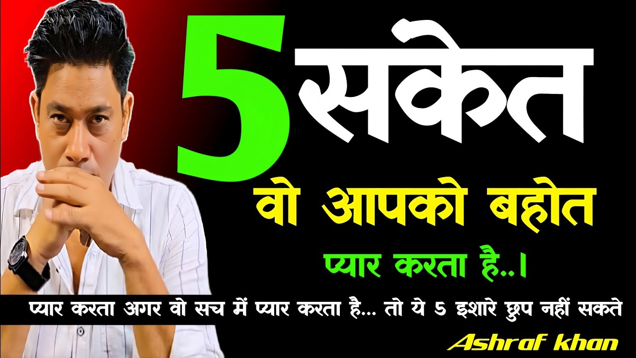 लड़का आपसे प्यार करेगा तो ये काम जरूर करेगा ।sings of true love । life with ashraf