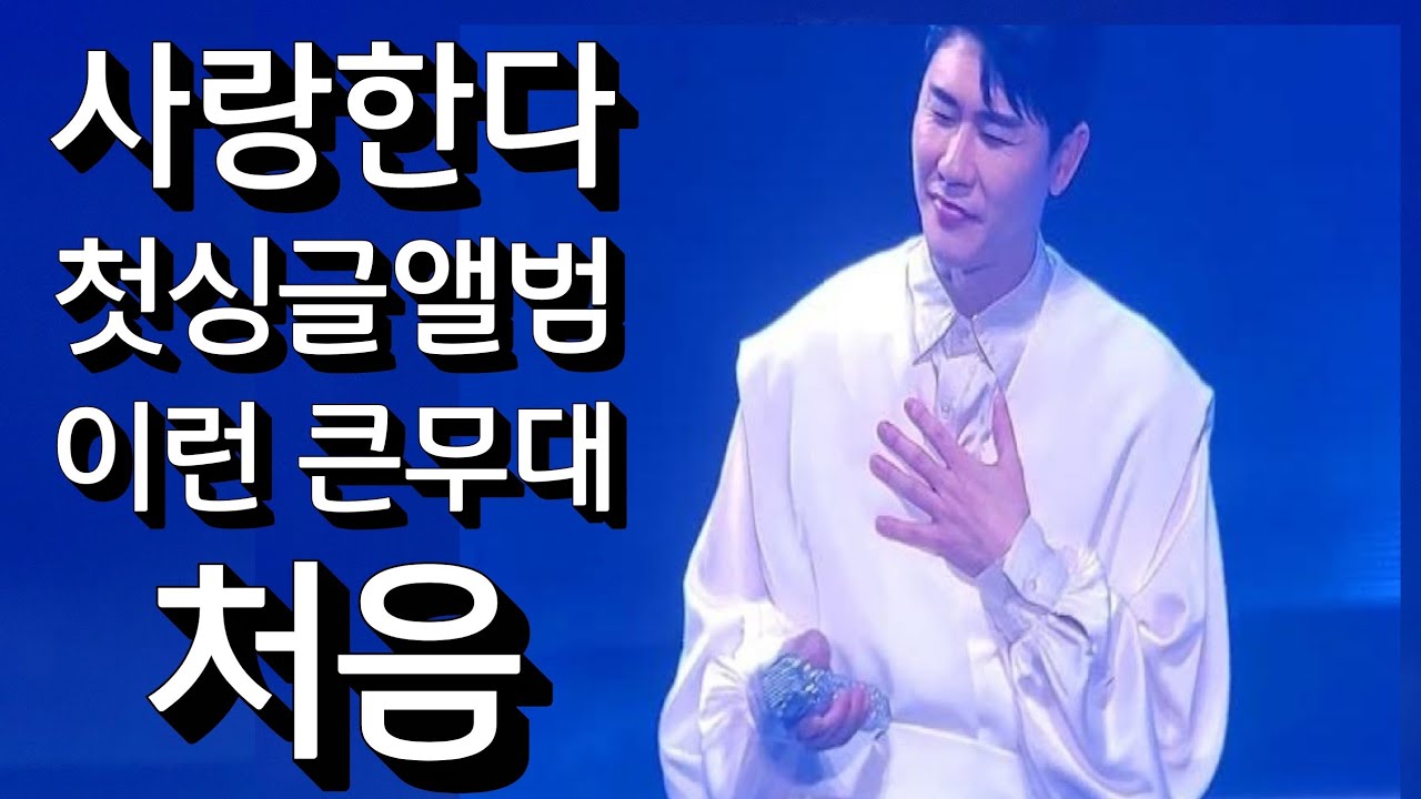 💙#영탁 💙 큰무대 처음 불렀다는 (사랑한다, 앵콜탁쇼) 2007년 첫 디지털 싱글앨범 #TAKSHOW #글로벌탁 #K트로트 #영탁발라드 22.11.18.앵콜탁쇼