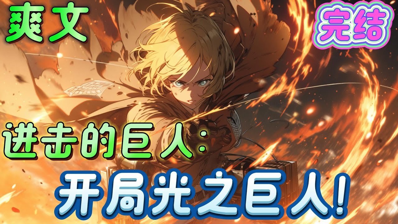 🔥完结🔥《进击的巨人：开局光之巨人！》穿越到进击巨人世界，原以为会沦为巨人口粮的他，却发现自己身怀系统，一力破万，，，#进击的巨人#有声漫画#爽文#无敌#穿越