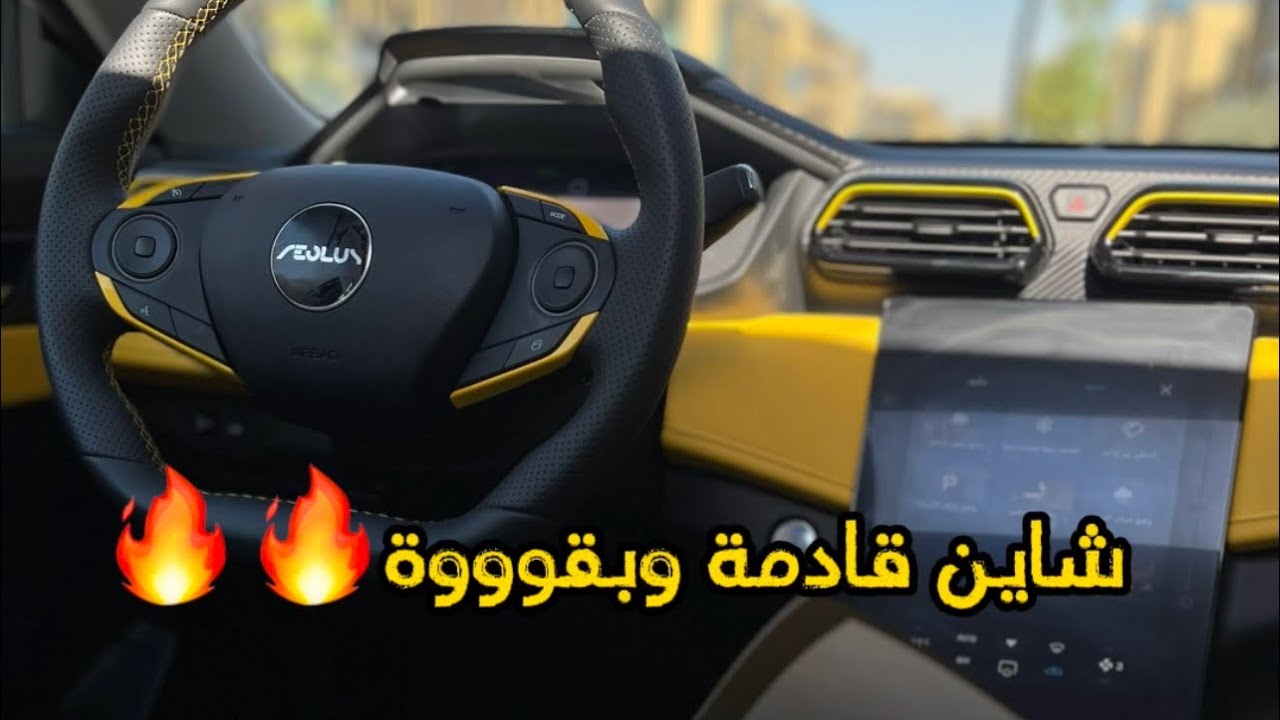 دونغ فينغ شاين 2024 بكفه والمنافسين في كفه😱🔥#سيارات #التوكيلات_العالمية_للسيارات#شاين