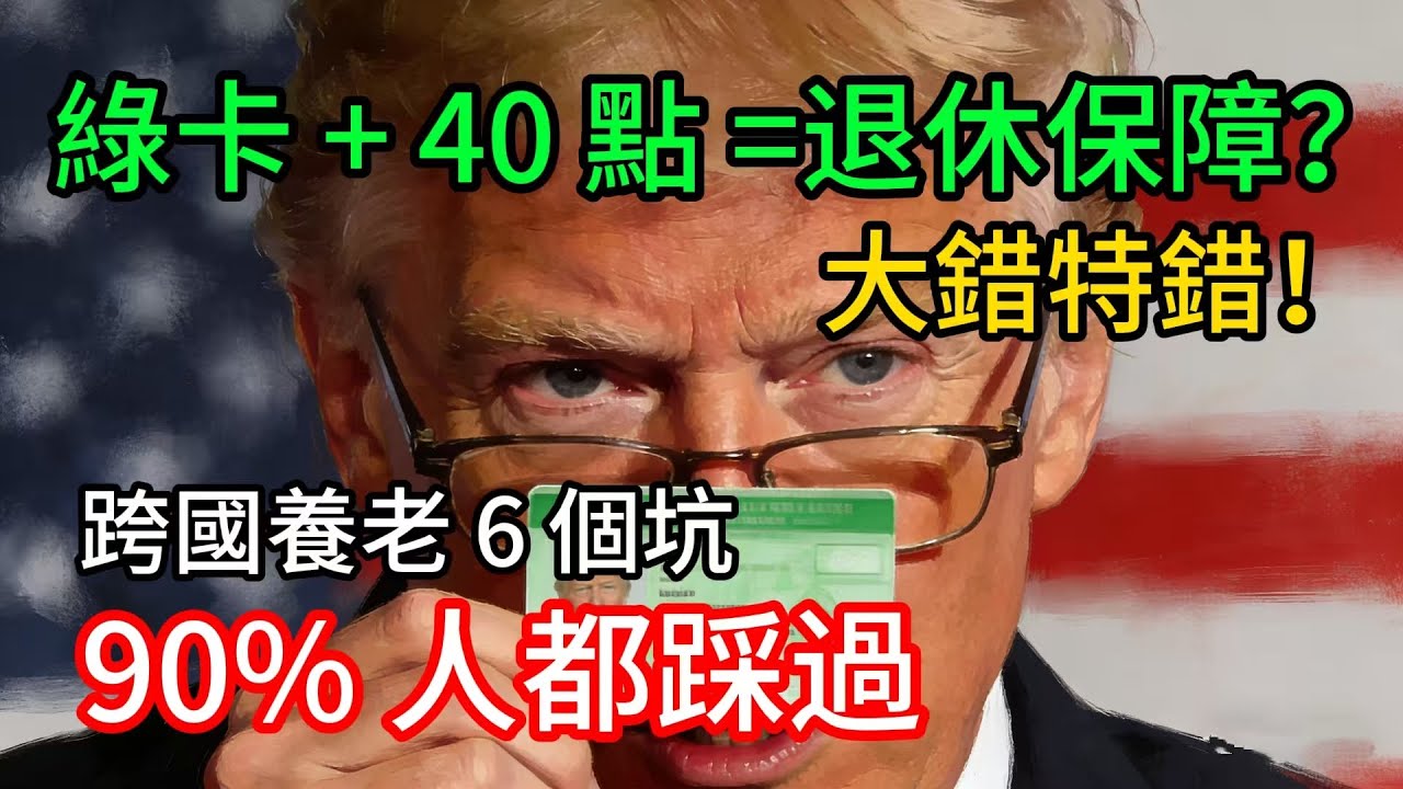 綠卡 + 40 點 =退休保障？大錯特錯！跨國養老 6 個坑，90% 人都踩過