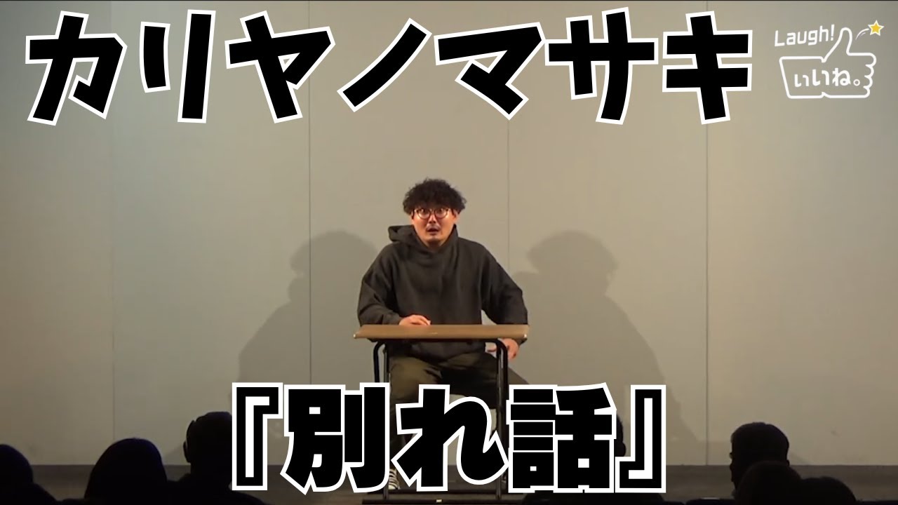 カリヤノマサキ『別れ話』