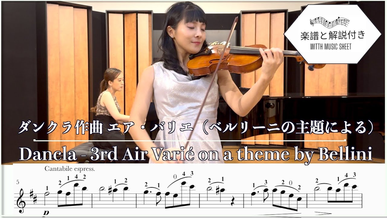 ダンクラ作曲エア・バリエ（ベルリーニの主題による）| 新しいバイオリン教本 | 楽譜と指番号付き