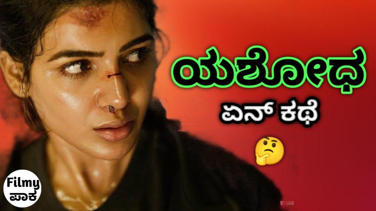 Yashoda - ಬಾಡಿಗೆ ತಾಯಂದಿರ ಭಯಾನಕ ಹೋರಾಟ!