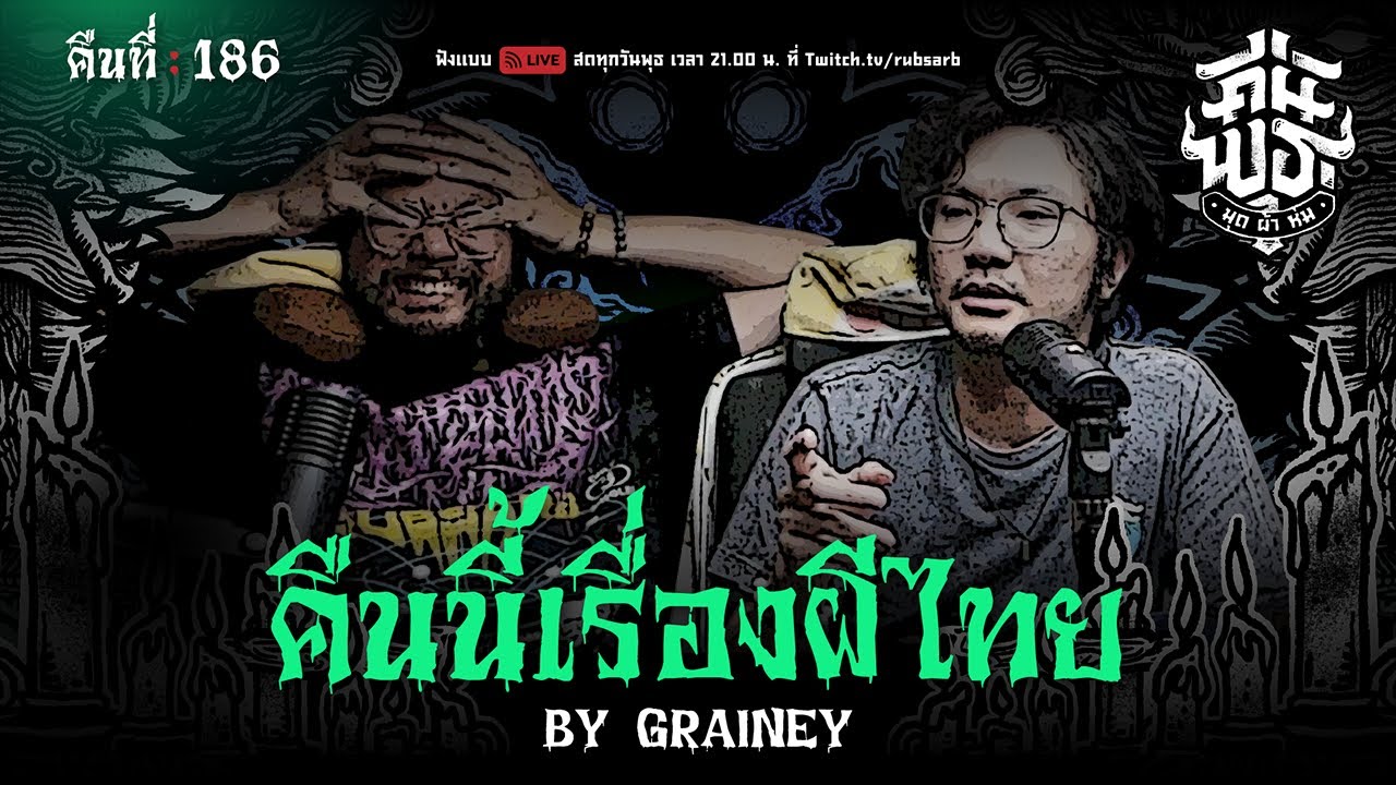 คืนพุธ มุดผ้าห่ม : คืนที่ 186 (รายการเต็ม)