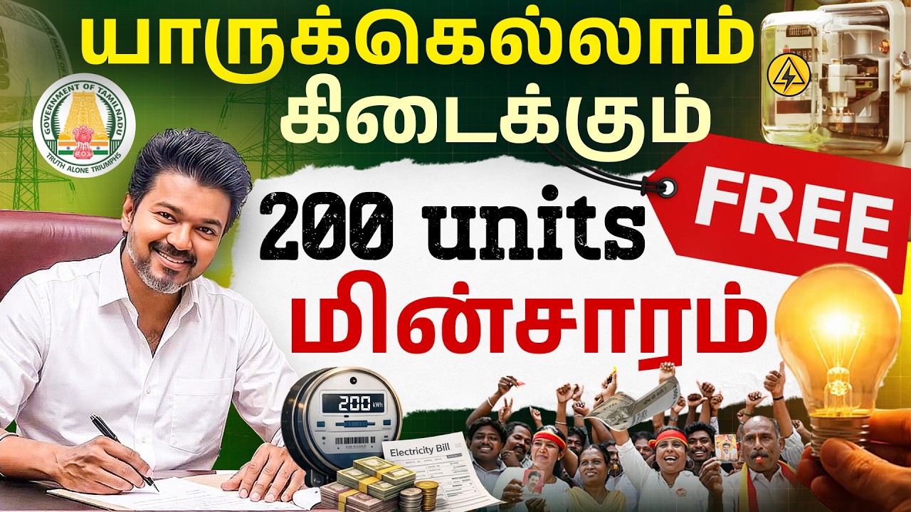 Tamil Nadu 200 Units Free Electricity Scheme &ndash; Eligibility, Rules & Who Can Apply? | CM Vijay Scheme