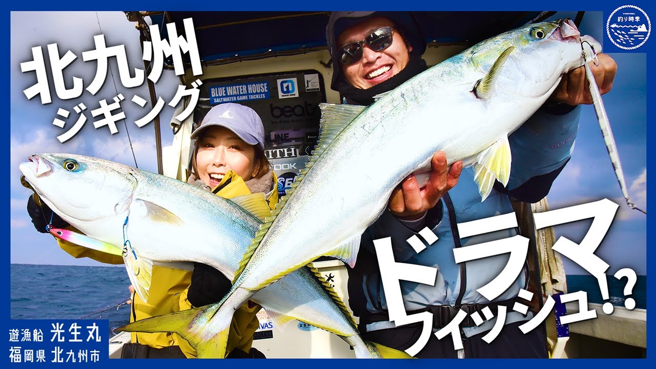 【北九州】ドラマフィッシュ！？響灘ジギング【釣り時季】