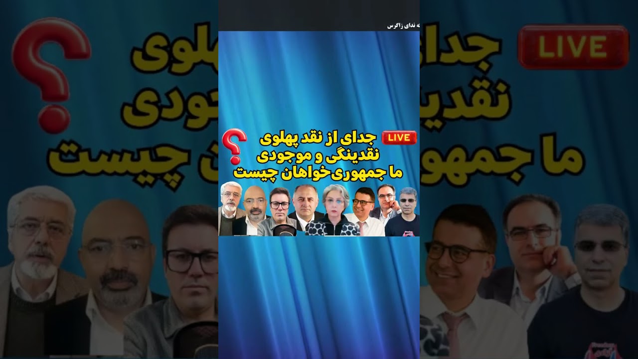 🔥 تحلیل کاوه آ‌هنگری در لایو ''جدای از نقد پهلوی، نقدینگی و موجودی ما جمهوری‌خواهان چیست؟''