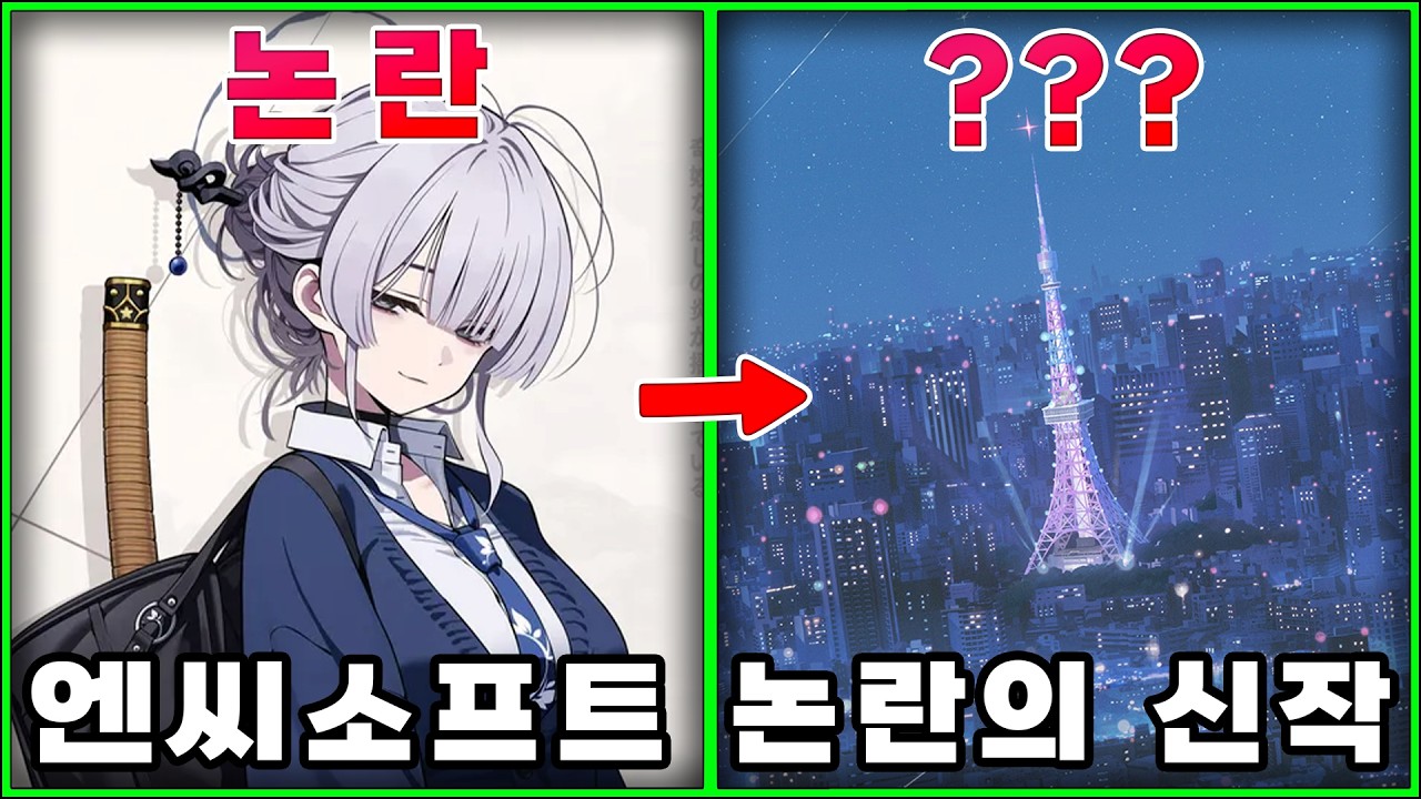 엔씨야 이게 돈이 될까? 엔씨소프트와 디나미스 원 논란의 서브컬처 신작 첫 공개. 아스트라에 오라티오