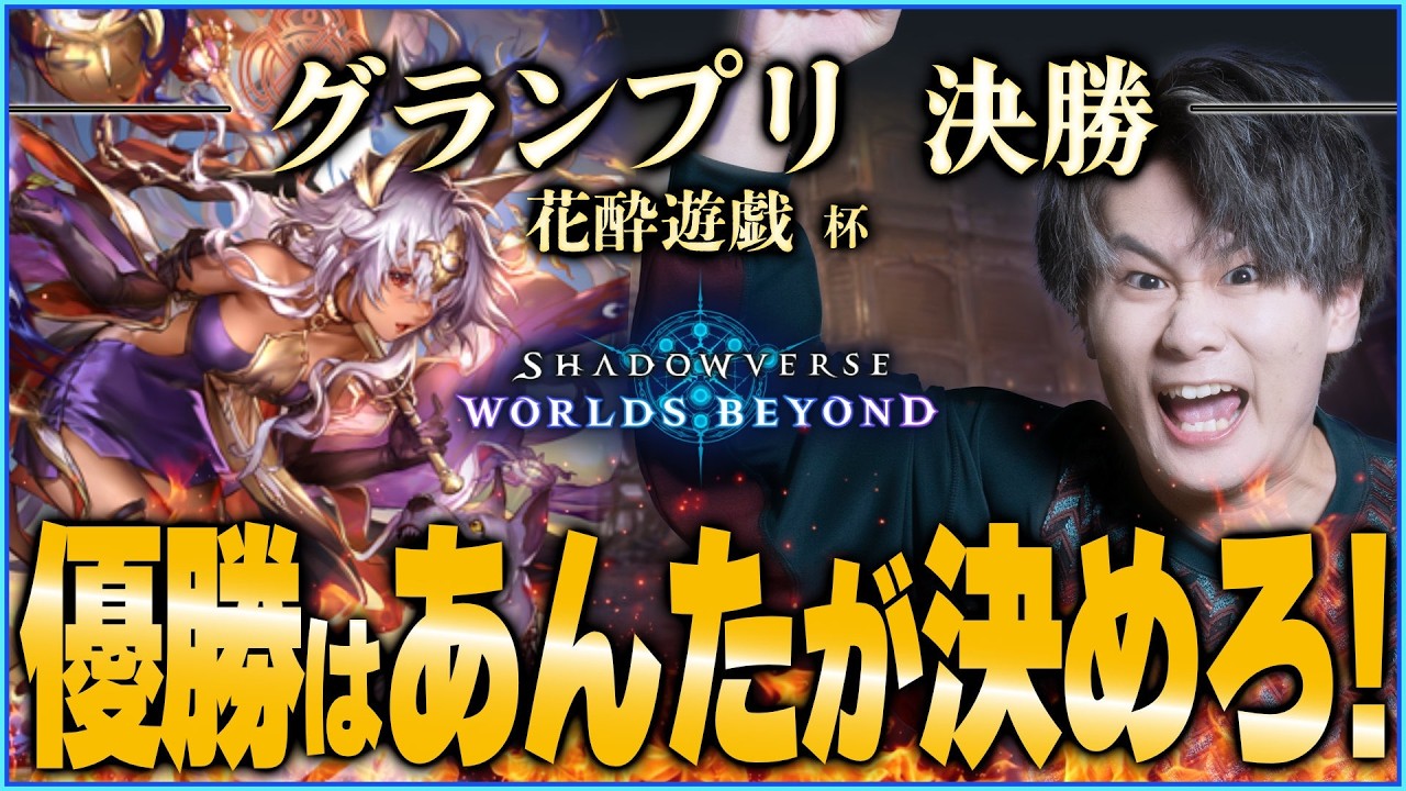[Shadowverse]グランプリ絶対優勝したい男