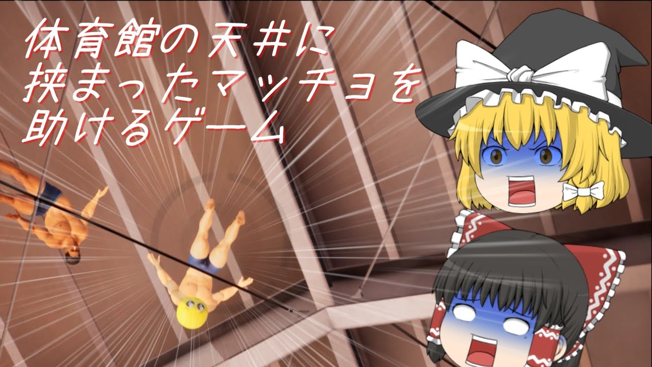 【ゆっくり実況】なぜか体育館の天井に挟まったマッチョにボールぶつけて助けていくことになりました