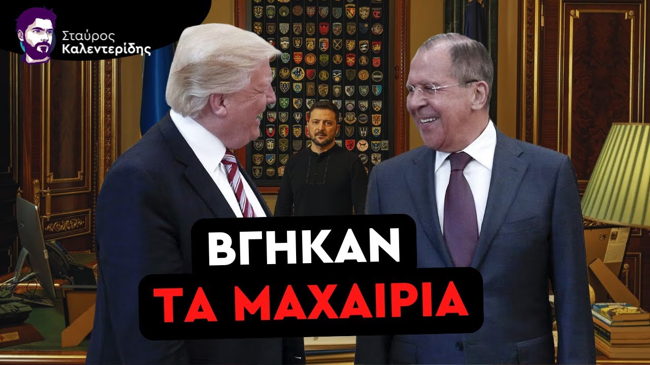 Λαβρόφ Εναντίον Τραμπ: «Συνεχίζει να Πολεμά την Ρωσία»