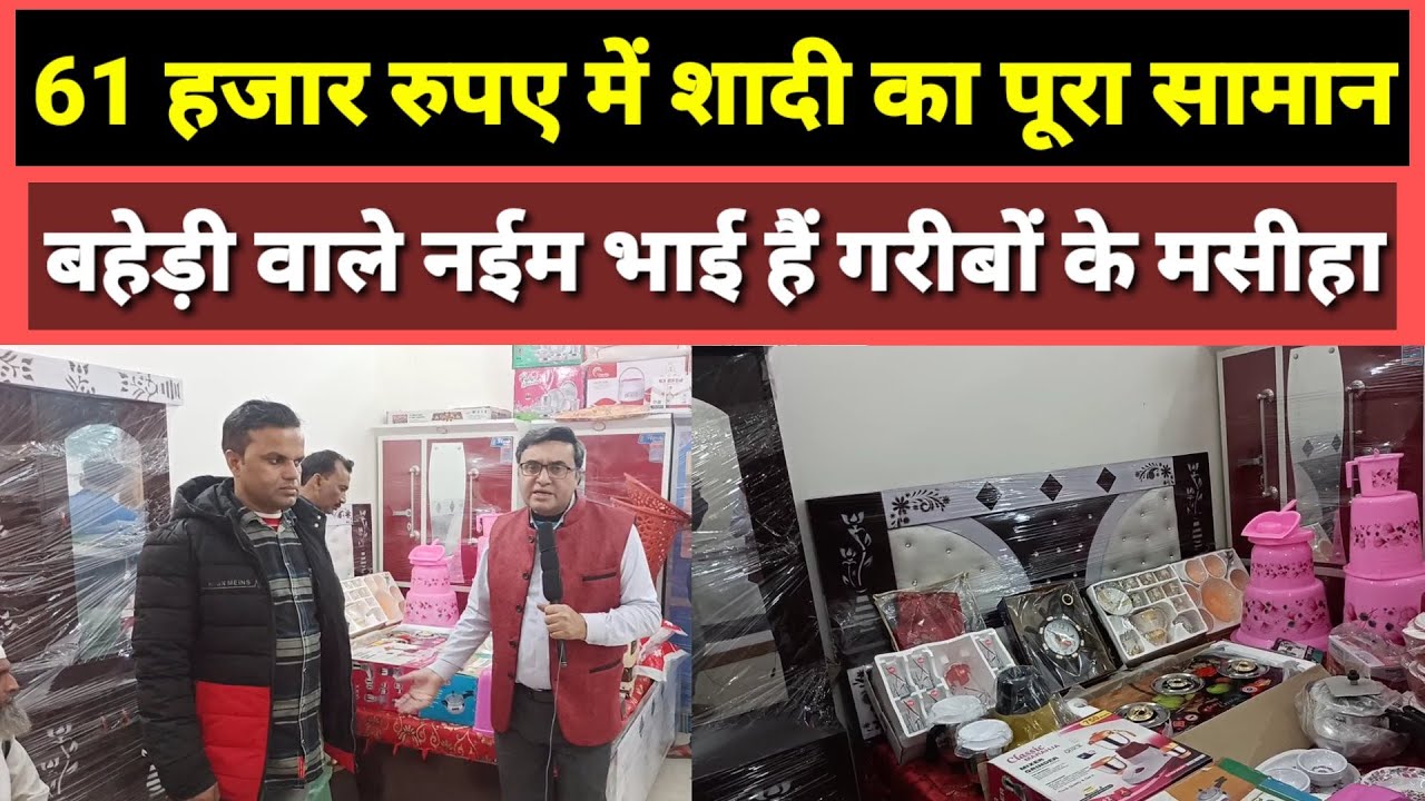 61 हजार रुपए में शादी का पूरा सामान बहेड़ी में कहां मिल रहा है?#shadikasamaan #dulhankasamaan