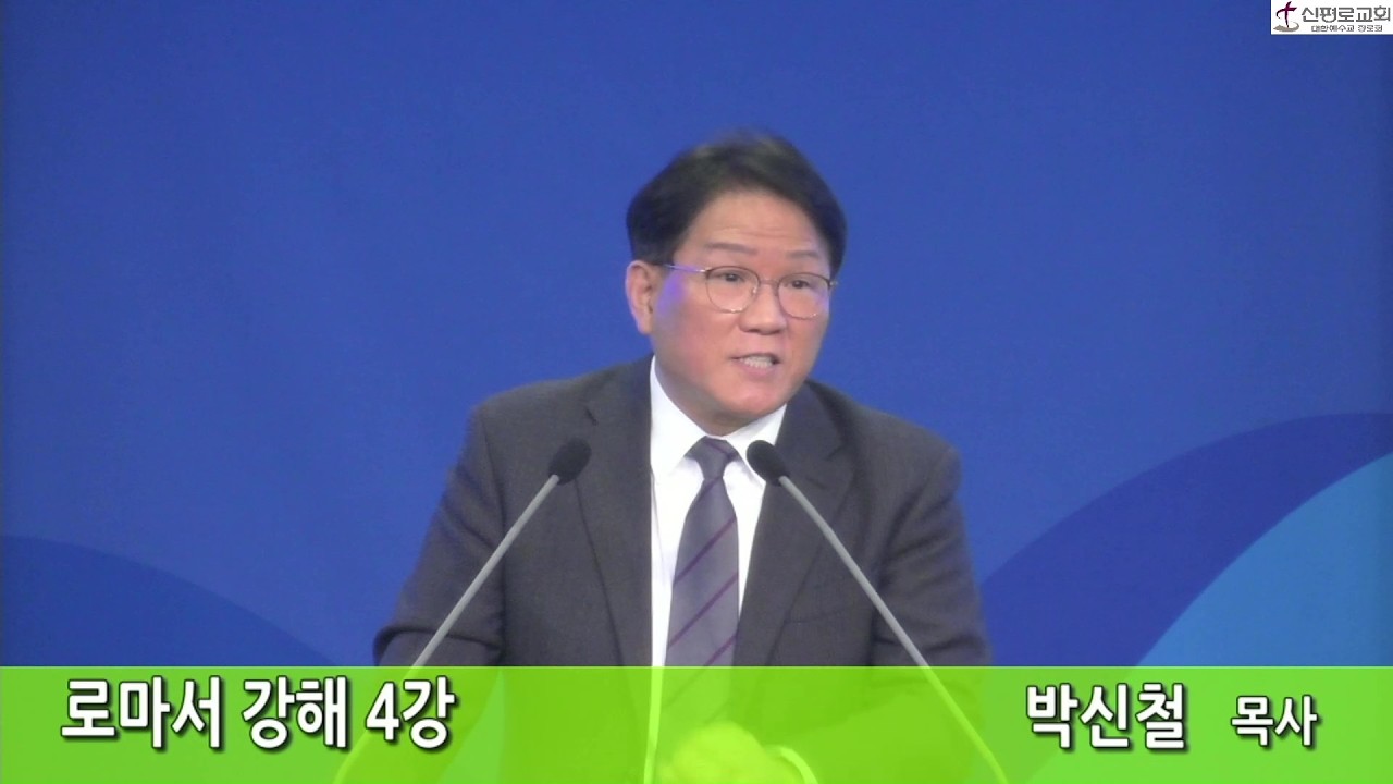 신평로교회 수요예배말씀 (2026.02.25) 로마서 강해 4강