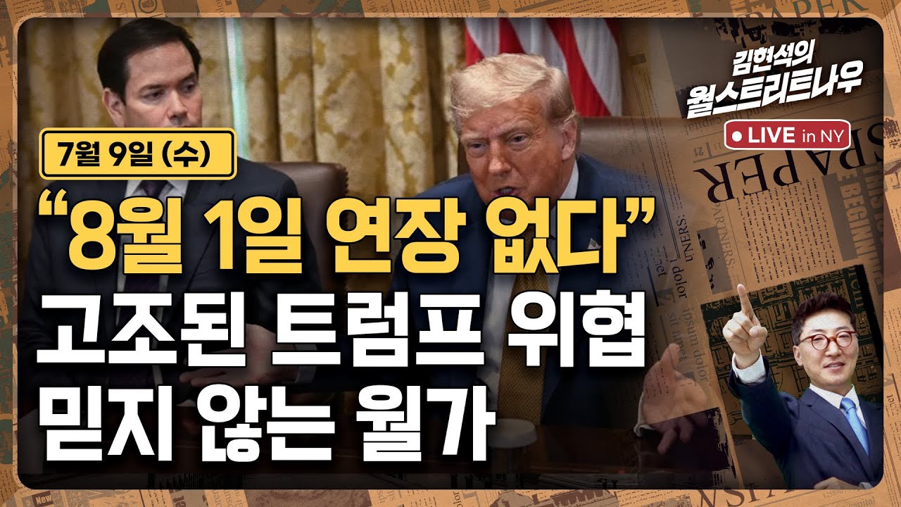 [김현석의 월스트리트나우-7월9일] 
