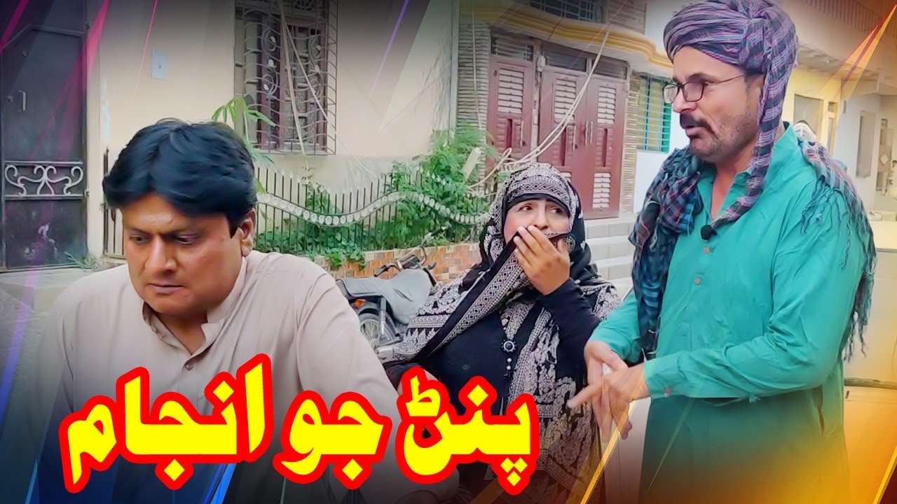 Pinan Jo Anjam | Zakir Shaikh | Sohrab Soomro | Wahid raza | Fazelat Begum | Pozat Khan| New Funny