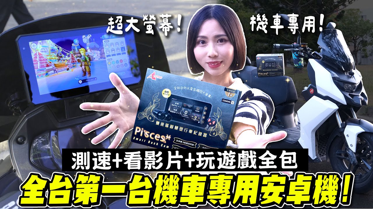 全台首創！機車專用安卓機：測速導航、打遊戲、胎壓、行車紀錄器一機搞定！星易科技雙魚座智慧行車紀錄器【鵝鵝歡樂開箱】