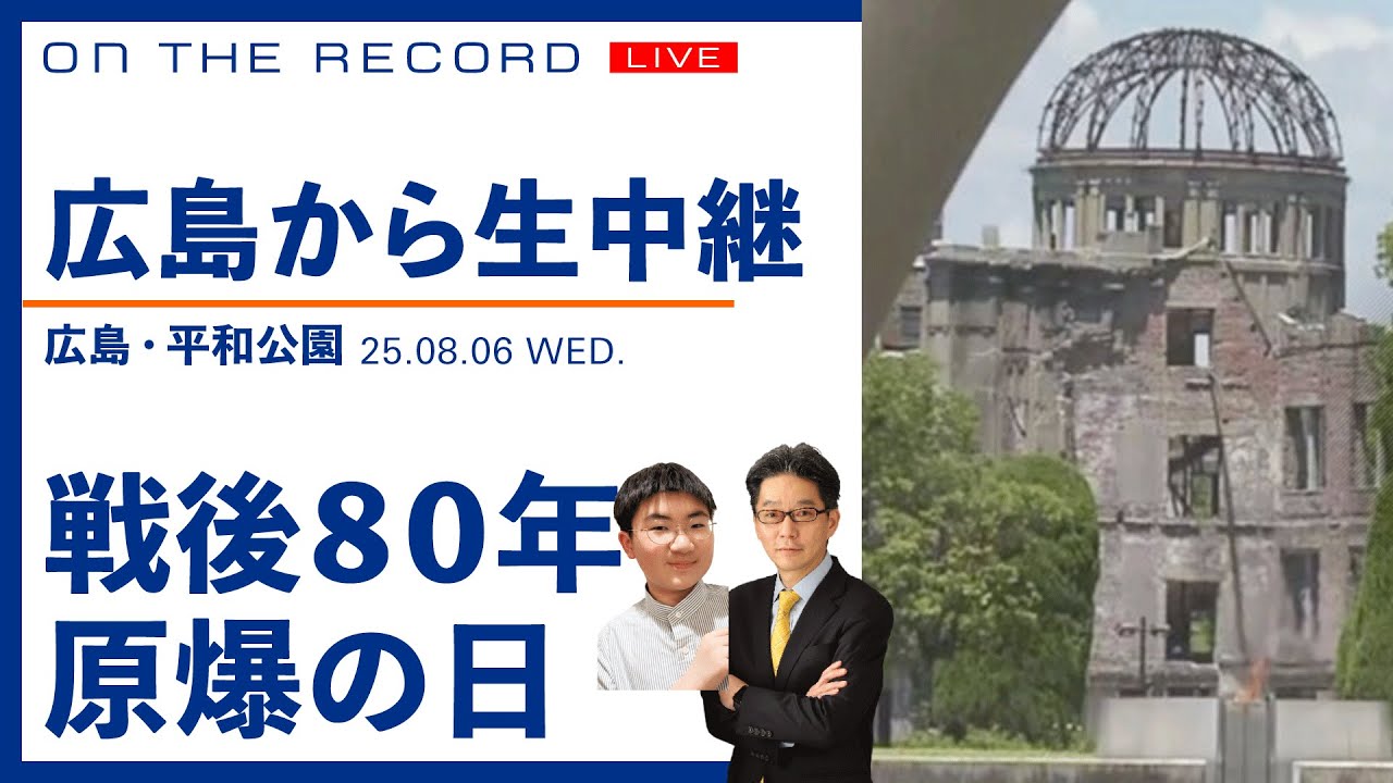 【広島・平和公園からライブ】戦後８０年の節目に、何が語られたのか】8/6(水) 19:45~ ライブ(尾形×川中だいじ)