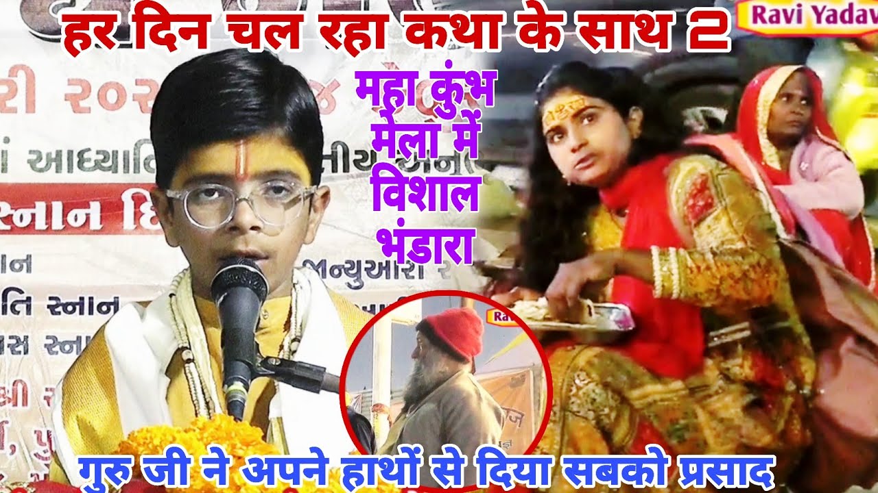प्रयागराज में चल रही कथा में आ रहे भक्त गड़ के लिए चल रहा भंडारा गुरु जी के द्वारा 