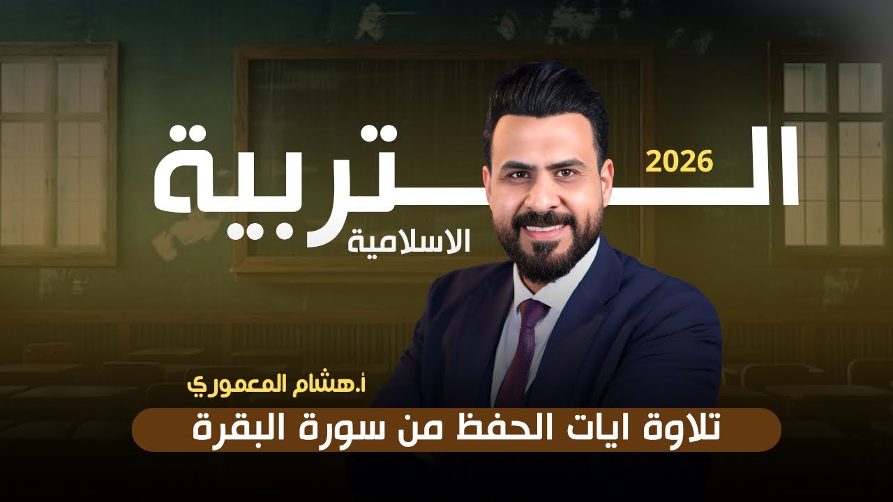 ايات الحفظ من سورة البقرة ( منهج الصف السادس الاعدادي ) / الاستاذ هشام المعموري 