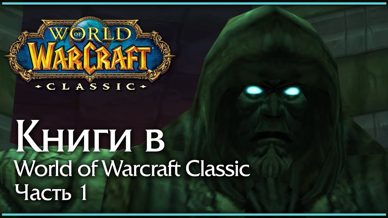 Книги в World of Warcraft Classic. История. Часть 1.