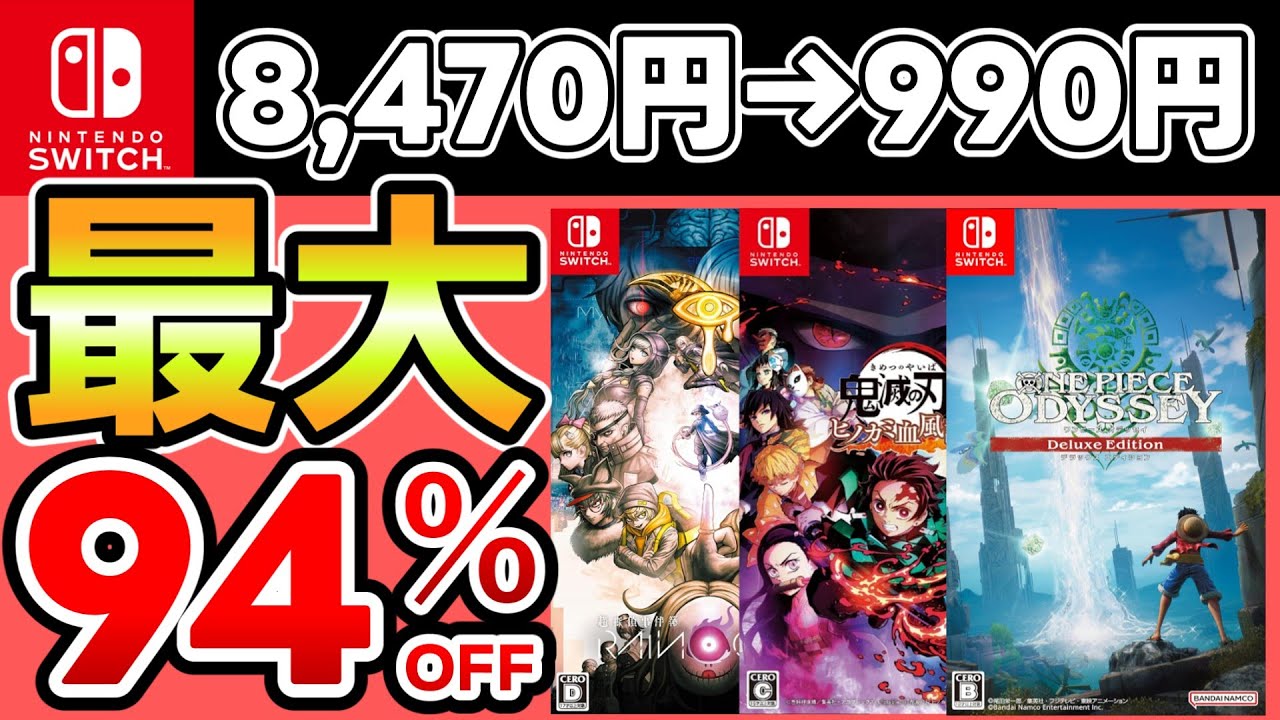 【新春セール】最大94％OFF！おすすめソフト20選！【Switchおすすめゲーム】