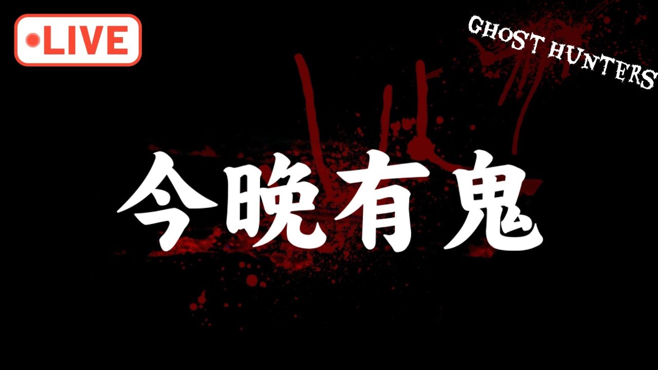 【直播撞邪】進入廢墟後，我們開始聽見牆後的敲門聲…