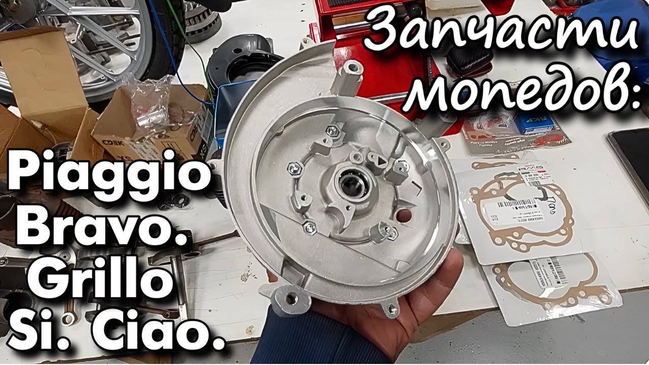 Запчасти мопедов Piaggio Bravo . Si . Ciaо. Grillo