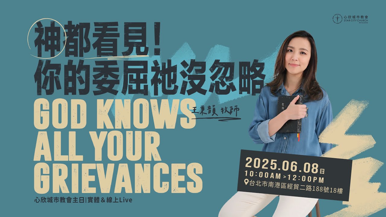 神都看見！你的委屈祂沒忽略王秉韻牧師｜心欣城市教會
