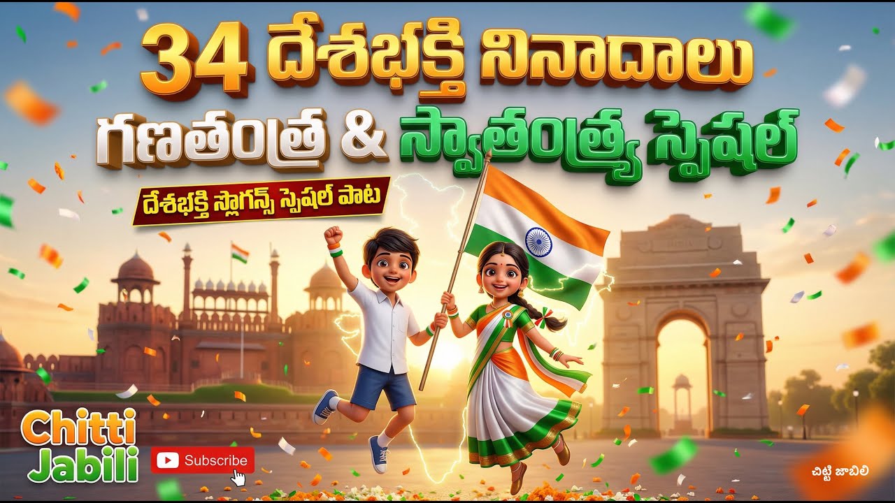 గణతంత్ర దినోత్సవ స్పెషల్ పాట: 34 దేశభక్తి నినాదాలు | Patriotic Slogans in Telugu | Chitti Jabili 🇮🇳