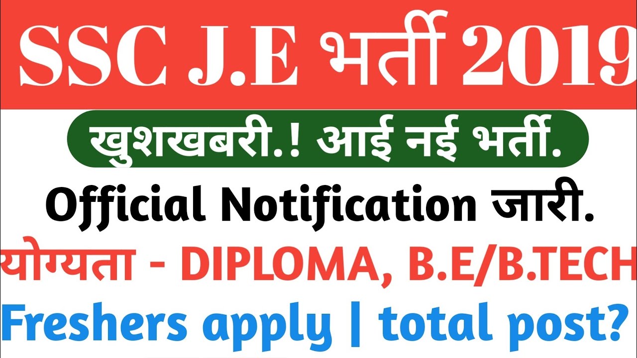 SSC J.E VACANCY 2019 | Junior Engineer Official Notification जारी | Short notice.