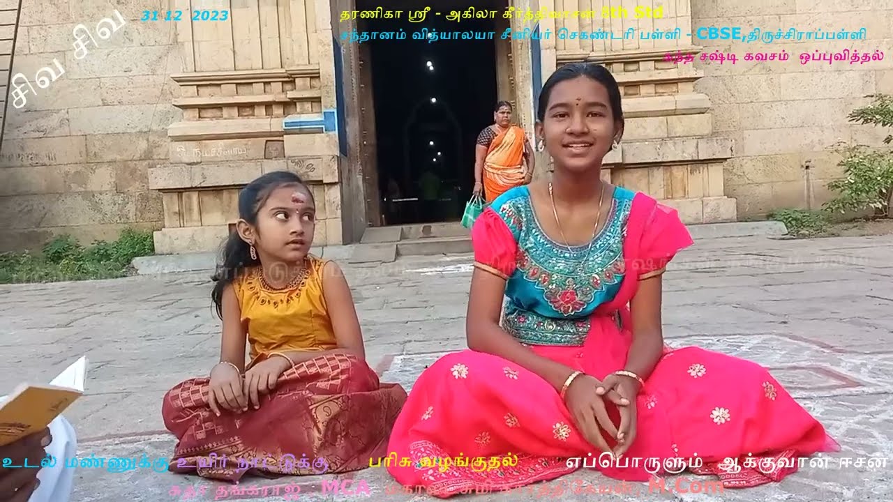 தரணிகாஸ்ரீ சந்தானம் வித்யாலயா|கந்த சஷ்டி கவசம் பாராயணம் | பராய்த்துறைநாதர்கோவில் | திருப்பராய்த்துறை