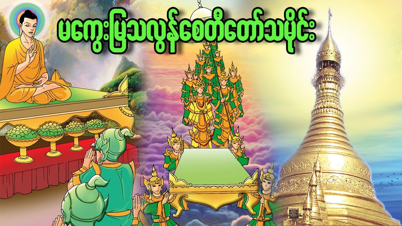 မကွေးမြသလွန်စေတီတော်သမိုင်း_နာမည်ကျော်ကြား ဘုရားစေတီတော်သမိုင်းများ