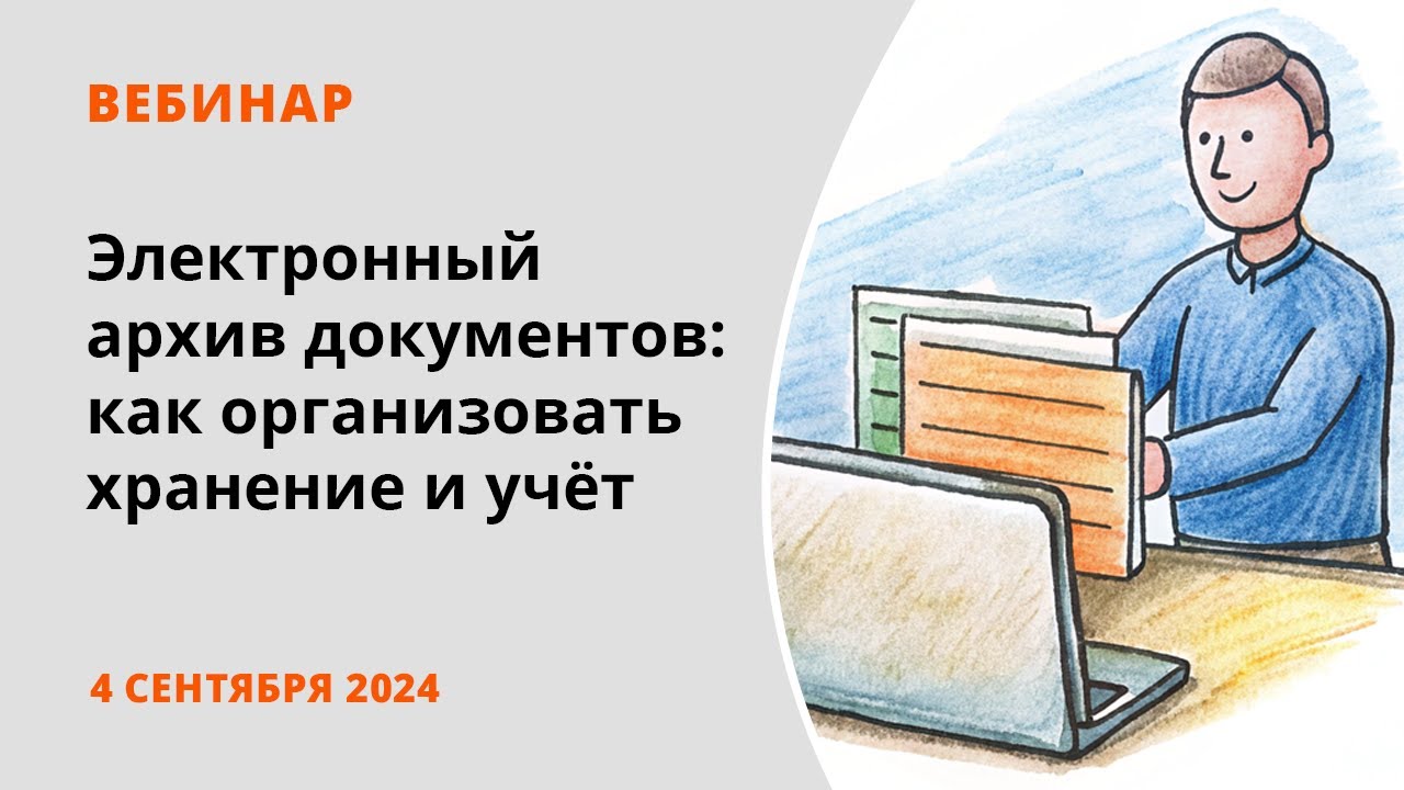 Электронный архив документов: как организовать хранение и учёт электронных документов