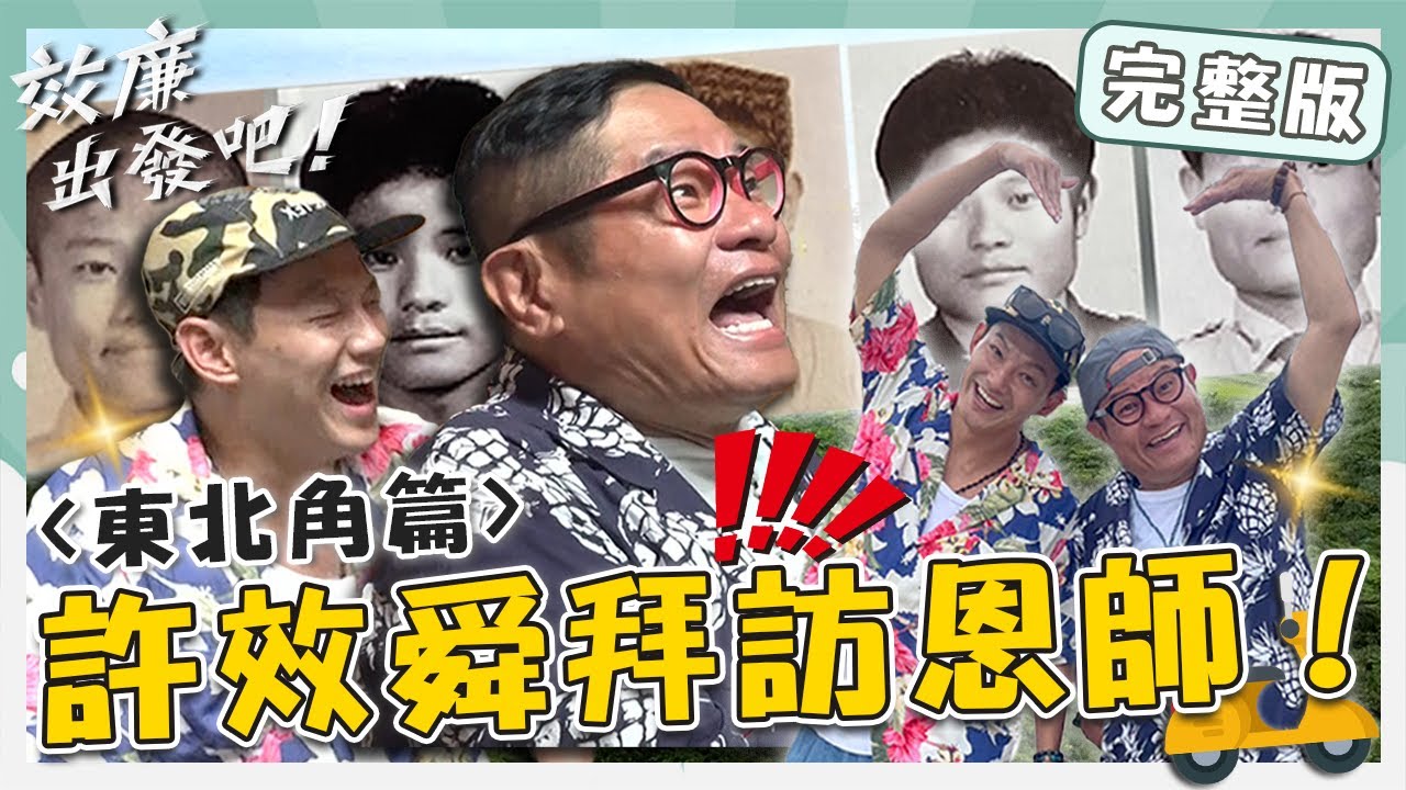 〈2024 東北角景點〉到東北角拜訪恩師！許效舜望舉辦「50週年」國小同學會！老師爆料：小舜是特殊學生？！【#效廉出發吧】20230702 EP19 完整版｜📍東北角｜許效舜 威廉