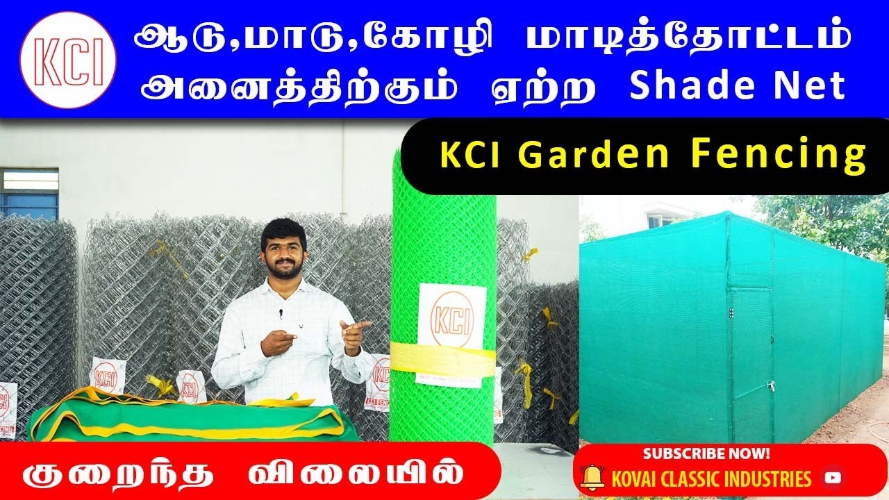 ஆடு, மாடு, கோழிக்கான Shade Net | மாடி தோட்டத்திற்கான Garden Fencing அனைத்தும் குறைந்த விலையில் | KCI