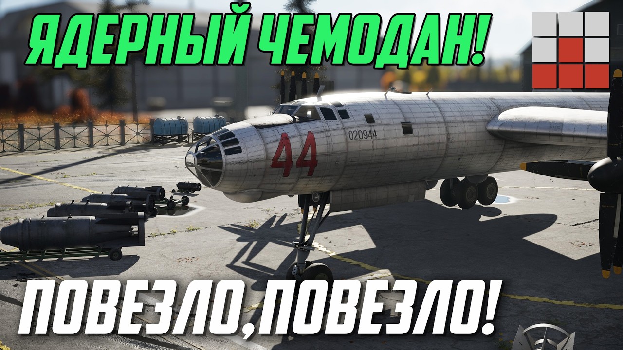 ЯДЕРНЫЙ ЧЕМОДАНЧИК ОПРАВДАЛ ОЖИДАНИЯ в War Thunder