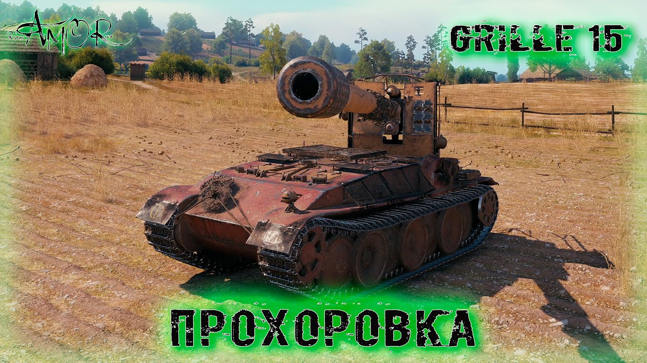 Grille 15 ➤ Прохоровка-Натиск ➤ без комментариев ➤ МИР ТАНКОВ (World Of Tanks) [2K]