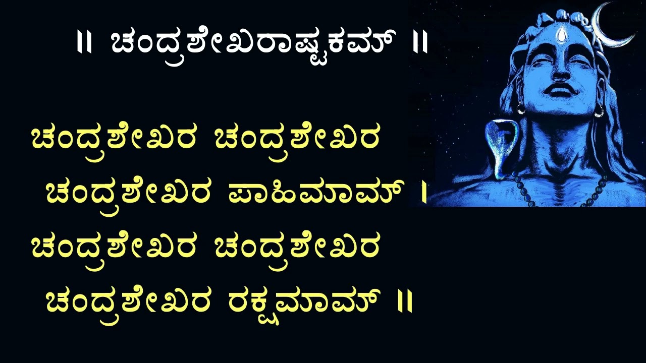 chandrashekhara ashtakam