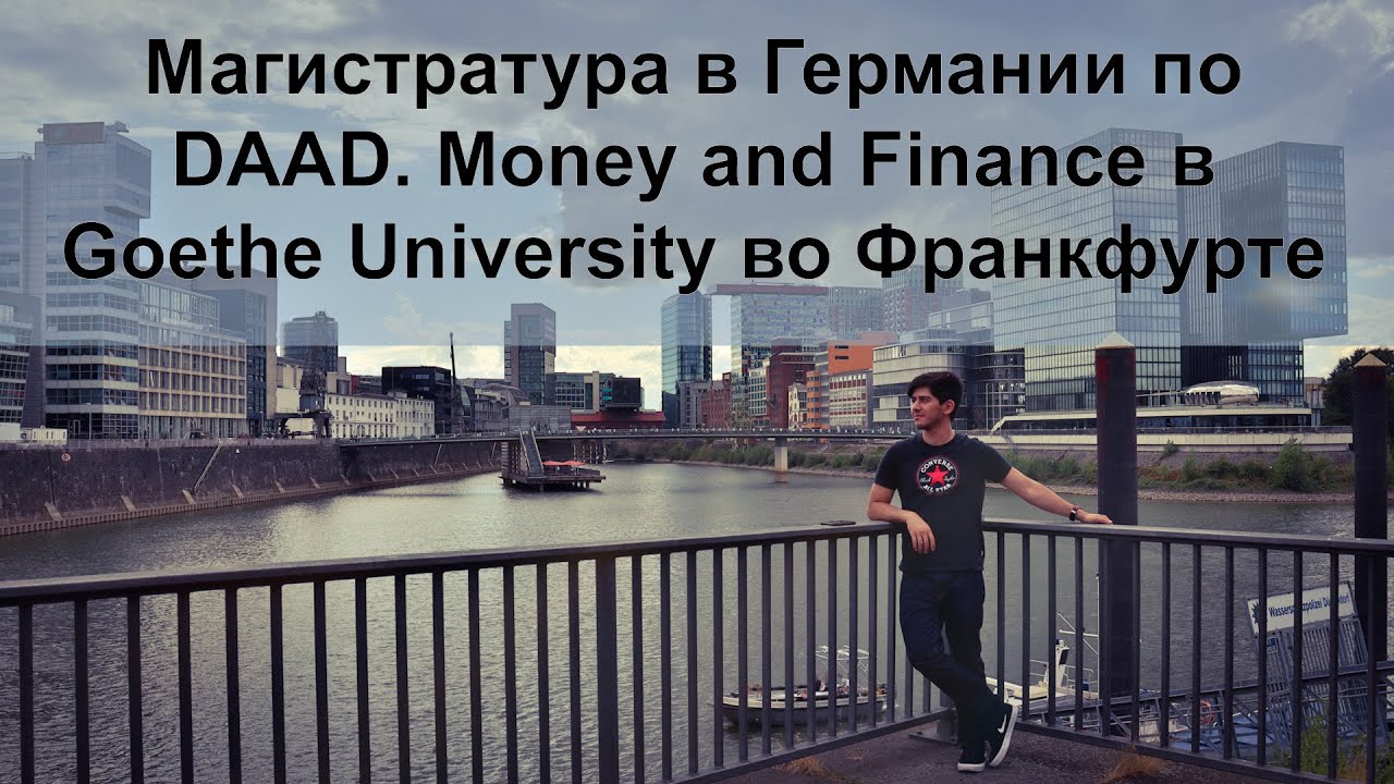 Магистратура в Германии по DAAD. Money and Finance в Goethe University во Франкфурте