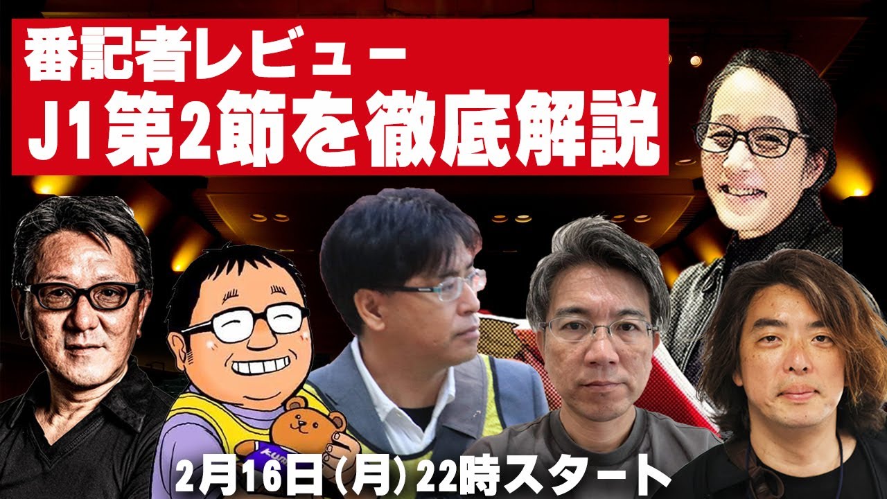 番記者が徹底解説！J1百年構想リーグ第2節レビューショー