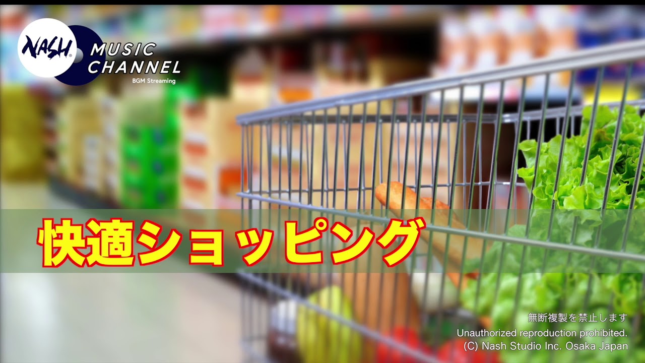 定番！お買い物♪のBGM - 快適ショッピング