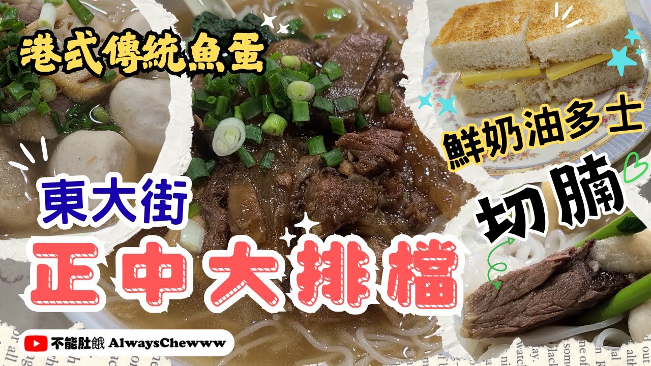 【香港食咩好】正中大排檔丨東大街丨牛腩丨切腩丨人氣魚蛋粉