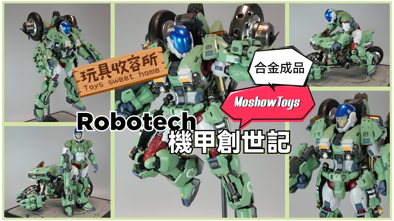 [玩具收容所#147] Moshow Toy 合金成品 機甲創世記 Robotech mospeada 太空堡壘 旋風摩托車 UNBOXING AND REVIEW