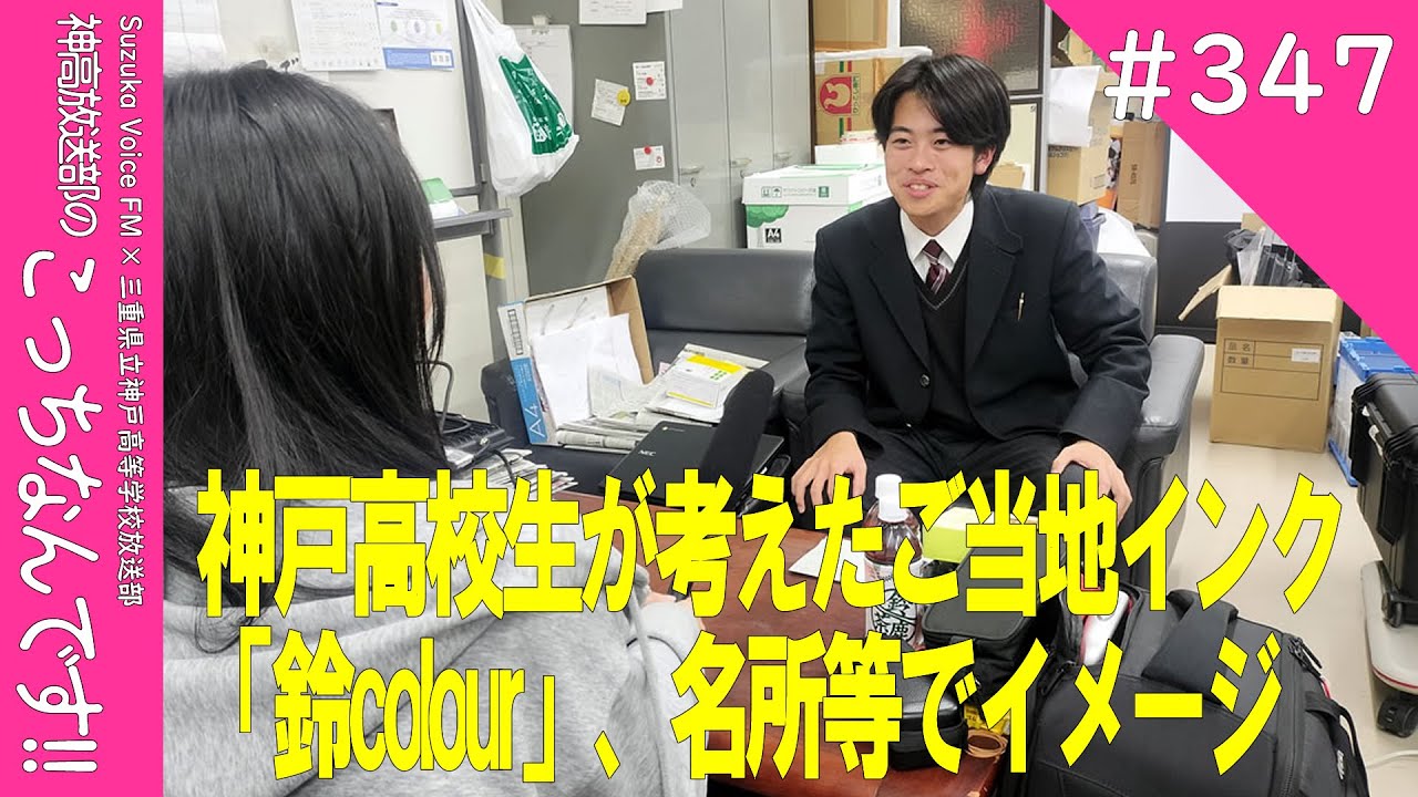 【こちなん!!(347)】神戸高校生が考えたご当地インク「鈴colour」(2025/12/18)
