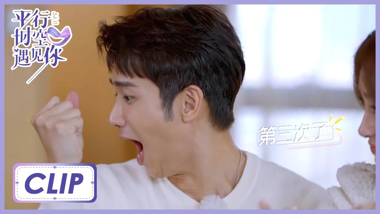 《平行时空遇见你》Clip: 太好笑！刘以豪的记忆只有7秒吗，又叫秦岚&ldquo;姐&rdquo;