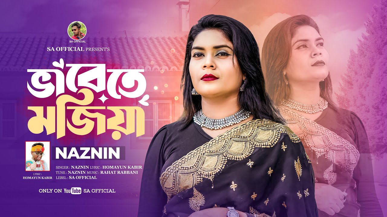 ভাবেতে মজিয়া পিরিতি করিয়া | Naznin | Bangla New Song | SA Official