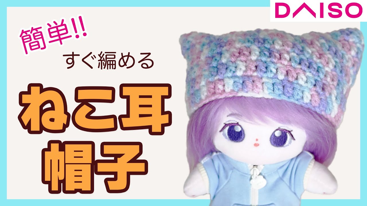 【簡単】ダイソーの毛糸で猫耳帽子｜すぐ編めるかぎ針編み＊ぬいぐるみ用！編み方2つで絶対編める