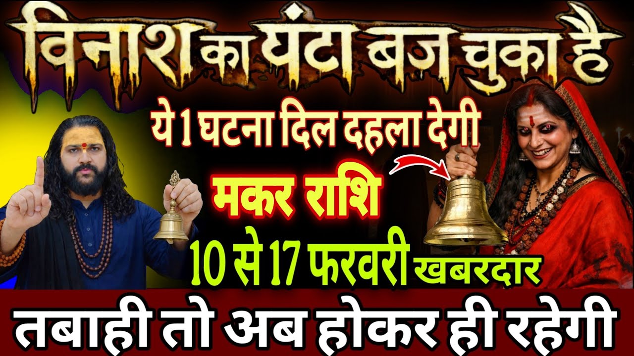 मकर राशि, 10,11,12 फरवरी, चेतावनी अगले 3 दिनों में खतरे की घंटी बज चुकी है 