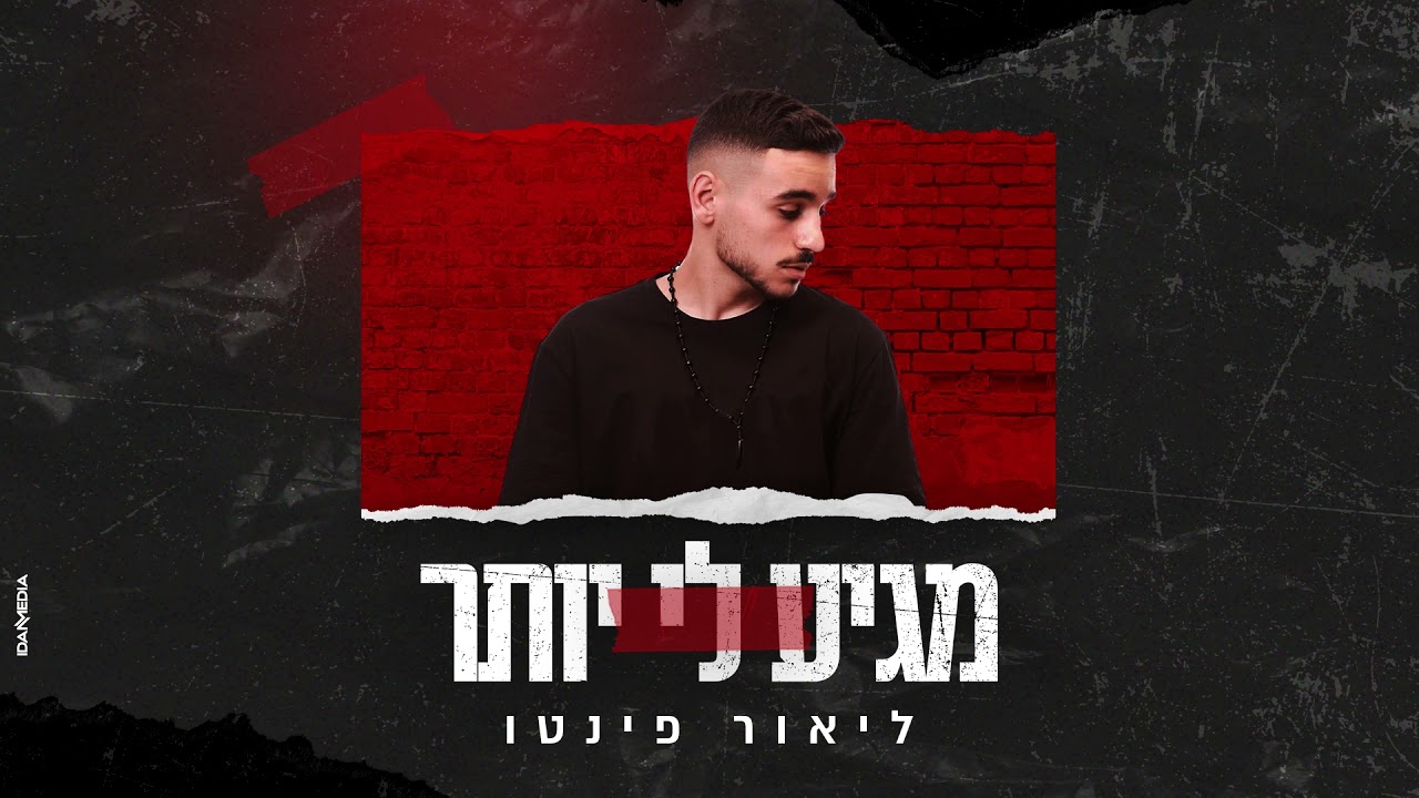 מגיע לי יותר-ליאור פינטו(קאבר)